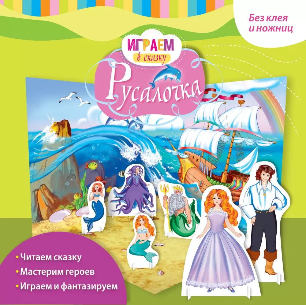 Русалочка (Играем в сказку)