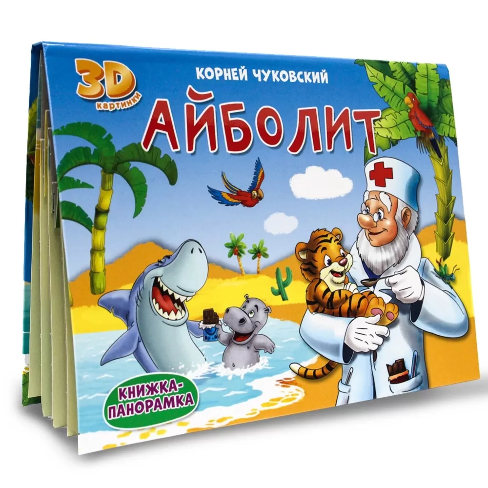 Айболит (Чуковский К.) (КнижкаПанорамка) | EAN 9785378317028 | ISBN  978-5-378-31702-8 | Купить по низкой цене в Новосибирске, Томске, Кемерово  с доставкой по России