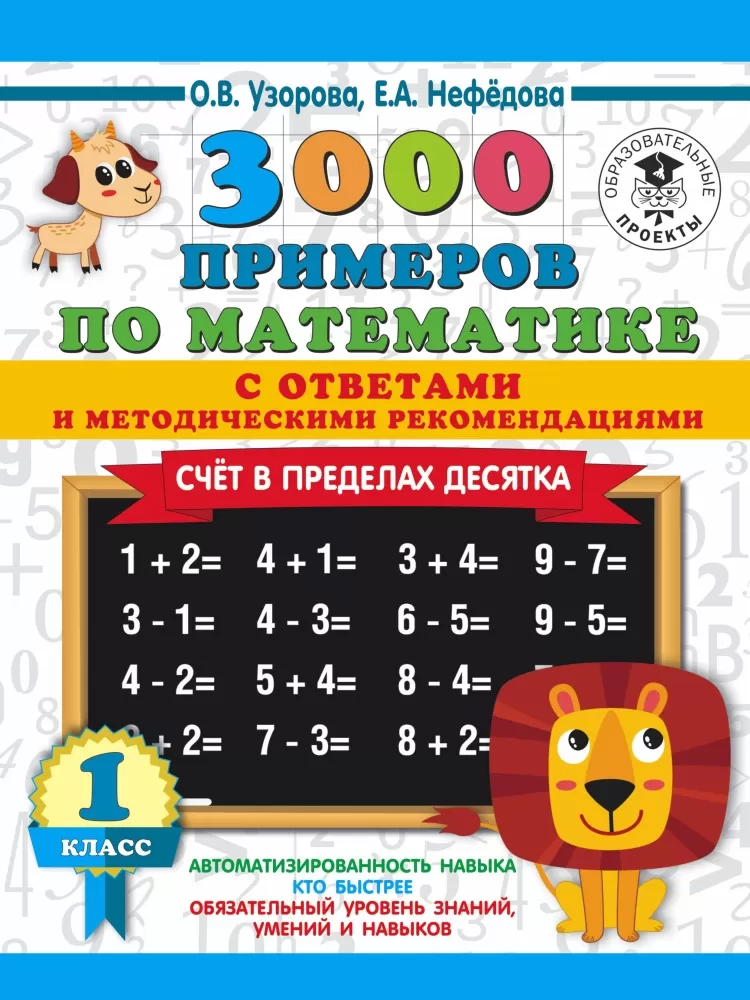 3000 примеров по математике. 3000 Примеров Узорова Нефедова. Сложение и вычитание в пределах 10 Узорова нефёдова. 3000 Примеров по математике 1 класс. Счет в пределах десятка.