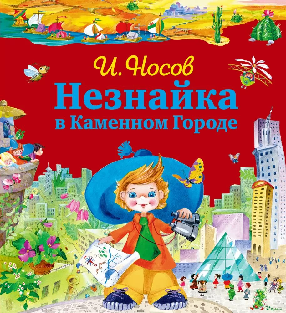 Незнайка в Каменном Городе (Носов И.)(ил. О. Зобниной) | EAN 9785699575862  | ISBN 9785699575862 | Купить по низкой цене в Новосибирске, Томске,  Кемерово с доставкой по России