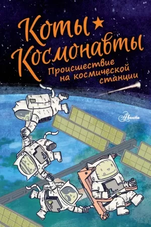 коты-космонавты. происшествие на космической станции (брокингтон д.)