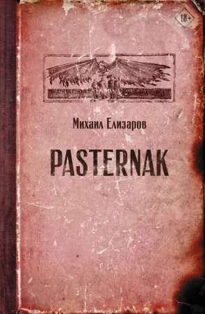 pasternak (елизаров м.ю.)
