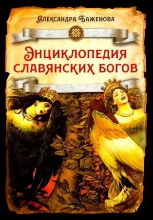 энциклопедия славянских богов 